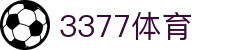 3377体育-权威体育赛事平台-中国官方网站